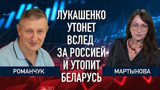 Лукашенко топит Беларусь вместе с Россией | Романчук + Мартынова | Беларусь