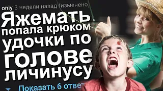 ЯЖЕМАТЬ ПОПАЛА КРЮКОМ УДОЧКИ ПО ГОЛОВЕ ЛИЧИНУСУ. ЯЖЕМАТЬ ИСТОРИИ.