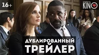 Большая игра (2017) русский дублированный трейлер