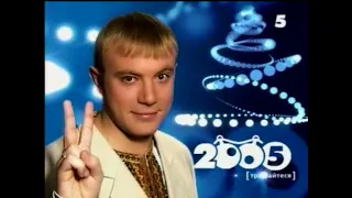 17 новорічних заставок 5 канал 2005