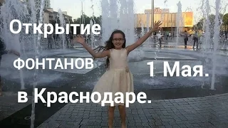 1 МАЯ. ЯРОСЛАВА ПЛЕСКАЕТСЯ В ФОНТАНАХ. В КРАСНОДАРЕ + 25. Веселое детское видео. Поющие фонтаны.Дети