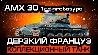 AMX 30 1er prototype - КОЛЛЕКЦИОННЫЙ СРЕДНИЙ ТАНК 9 УРОВНЯ [ World of Tanks ] ДЕРЗКИЙ ФРАНЦУЗ