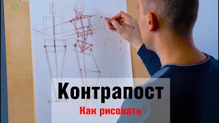 Как рисовать "Контрапост" - А. Рыжкин