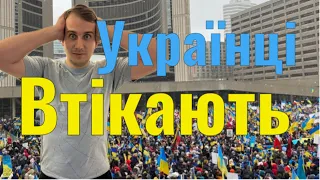 З ТОРОНТО втікають українські біженці…