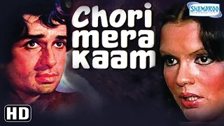 Chori Mera Kaam {HD} Shashi Kapoor - Zeenat Aman - Ashok Kumar - Hindi Movie - (With Eng Subtitles)