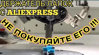 Лапка-Держатель для прямострочки с AliExpress