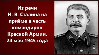 Из речи И. В. Сталина на приёме в честь командиров Красной Армии. 24 мая 1945 года