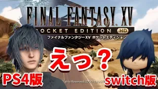 FF15 ポケットエディション HD switch版