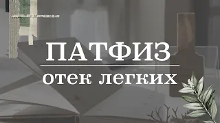 Отек легких (патогенез, симптомы, этиология) | Патологическая физиология