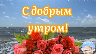 🌹С Добрым Утром! 🌹Желаю Море Счастья! Сергей Чекалин! Музыкальная Открытка Пожелание!