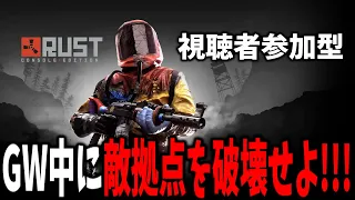 【生放送】GW企画！視聴者参加型Rustで敵拠点を破壊せよ！初日 | Rust【生放送】