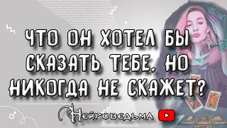 ❤️ Что он хотел бы сказать тебе, но никогда не скажет? ❤️ Таро онлайн расклад 💘 Нейроведьма