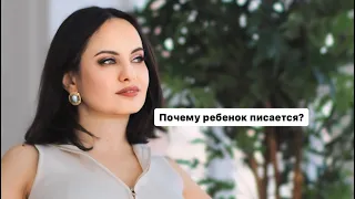 Почему ребенок писается?