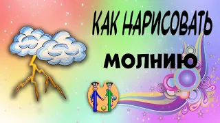 Как нарисовать молнию. Онлайн-школа рисования "Малевашки"