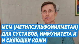 МСМ (метилсулфонилметан) для суставов, иммунитета и сияющей кожи.