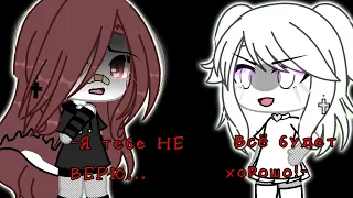 [❌]meme[❌]  ~я тебе НЕ ВЕРЮ!~     (Gacha Life)