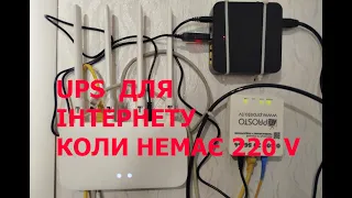 UPS  ДЛЯ  ІНТЕРНЕТУ КОЛИ НЕМАЄ В МЕРЕЖІ  220 V