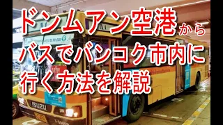 【タイ旅行】ドンムアン空港から4つの路線バスでバンコク市内に行く方法