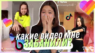 ПОЧЕМУ МОИ ВИДЕО ЗАБЛОКИРОВАЛ LIKEE и TIKTOK? /Видео Мария ОМГ