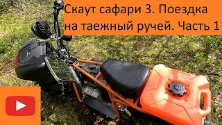 Скаут сафари 3. Поездка на таежный ручей. Часть 1