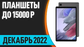 ТОП—7. Лучшие планшеты до 15000 рублей. Декабрь 2022 года. Рейтинг!