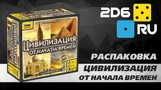 Цивилизация: От начала времен - распаковка настольной игры