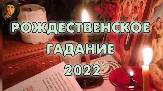 Рождественские гадания, Гадание на псалтири, Колдовство с Helena Koshkajust🐈‍⬛