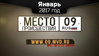 Место происшествия 09 - Январь 2017 года