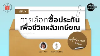 ประกันชีวิต ต้องมีกี่กรมธรรม์ถึงจะพอ ? | AY34