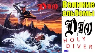 Великие альбомы-DIO-Holy Diver(1983)-Обзор,рецензия