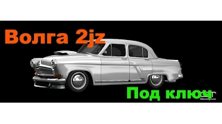 Свап. ГАЗ 21 Волга 2jz