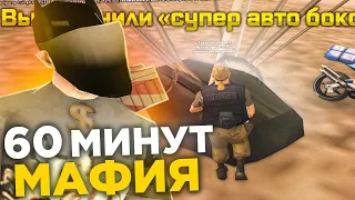 60 МИНУТ в МАФИИ новая ИМБА на АРИЗОНА РП - ЛУШЧИЙ СПОСОБ ЗАРАБОТКА GTA SAMP