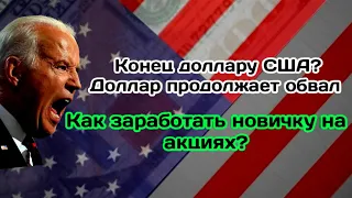 Конец доллару США? Доллар продолжает обвал. Как заработать новичку на акциях?