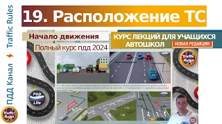 Полный курс пдд 2024 Вебинар пдд №18 Расположение ТС