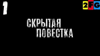 СКРЫТАЯ ПОВЕСТКА ИНТЕРАКТИВНОЕ КИНО ПРОХОЖДЕНИЕ 1 ЧАСТЬ ✪ HIDDEN AGENDA