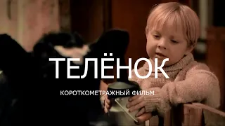 Короткометражный фильм "ТЕЛЁНОК" 2019г.