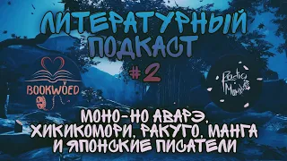 Подкаст о Японии и японской литературе, часть 2 [Bookwoed] & [Radio Murakami].