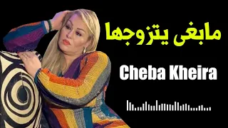 Cheba Kheira - Mabra Yatzawajha Mabra Ykinha