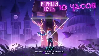 🎵 ГОЛОС ВРЕМЕНИ — ВЕРНЫЙ ПУТЬ 10ЧАСОВ