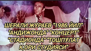 ШЕРАЛИ ХОЖИ ЖУ́РАЕВ."1986.ЙИЛ" "АНДИЖОНДА" "СТАДИОН" "КОНЦЕРТ"