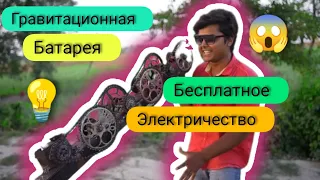 Модернизированные гравитационные батареи: будущее бесплатного электричества @kreosan