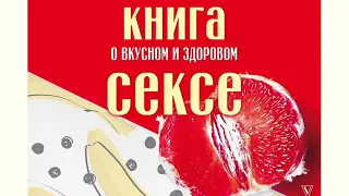 Морена Морана "Книга о вкусном и здоровом сексе"