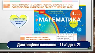 Узагальнюємо знання про математичні вирази. Математика, 4 клас. Дистанційне навчання - до с. 21