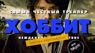 [BadComedian] Честный трейлер - Хоббит: Нежданное путешествие