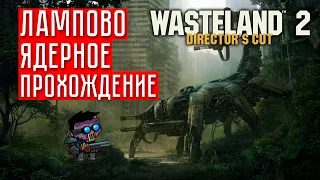 ЛАМПОВЫЙ ЯДЕРНЫЙ СТРИМ ☢ Wasteland 2 Director`s cut #1 (Прохождение)