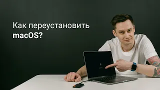 Как переустановить mac OS?