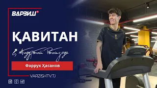 Қавитан. Фаррух Ҳасанов