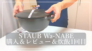 【staub2個目購入】ストウブ Wa-NABE購入＆レビュー。初の炊飯は失敗・・・