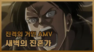 [AMV] 진격의 거인 3기 엔딩 #1 - 새벽의 진혼가 (한글/일본어 자막) (스포주의)