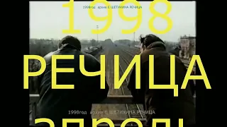 1998 ЖЕЛЕЗНОДОРОЖНАЯ СТАНЦИЯ РЕЧИЦА